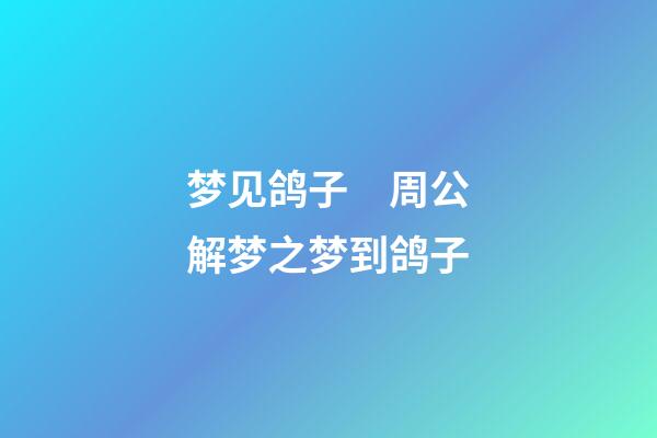 梦见鸽子　周公解梦之梦到鸽子